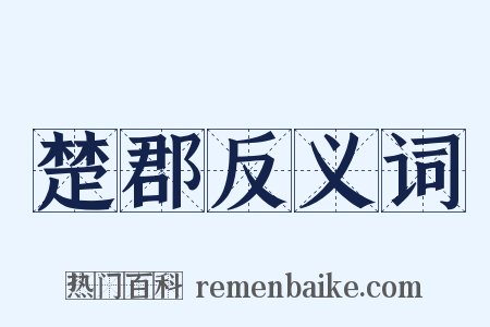 楚郡反义词是什么意思的图片